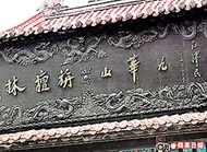 九華山旃檀林牌匾由江澤民所題，日期寫二○○四年六月五日。