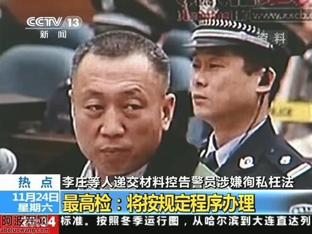 李庄等人递交材料控告警员涉嫌徇私枉法