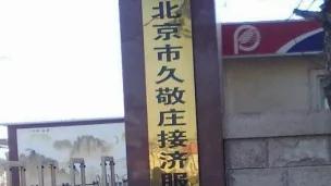 北京久敬庄接济管理服务中心