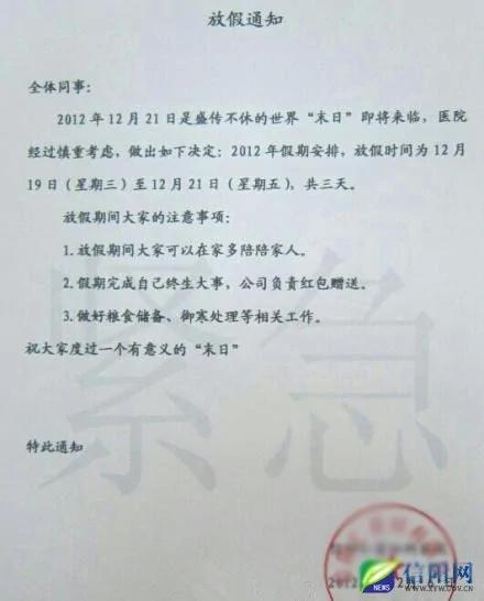 信阳一妇科医院发“世界末日”放假通知