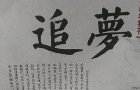 庹震惹事 习近平受损 中国大陆时代已经变了 