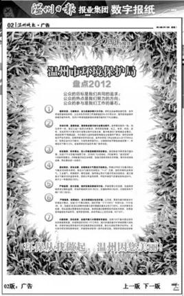 中国浙江省温州市环保局在报纸刊登的公益广告。