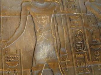 埃及乐蜀神庙的浮雕上，清楚看到“丁XX到此一游”的留字。
