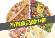 从“谁制假就让他倾家荡产”到“300件毒食品进京”