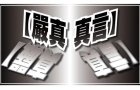 严真.真言：米歇尔北京打酱油(组图) 