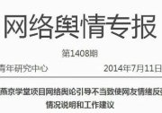 “燕京学堂”事件舆情引导报告外泄引哗然 全网追杀 图 