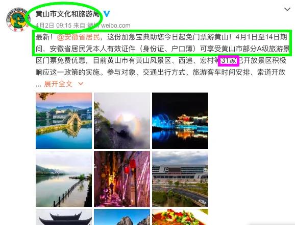 4月2日，中共黃山市文化和旅遊局網官方微博再發布消息。（微博截圖）