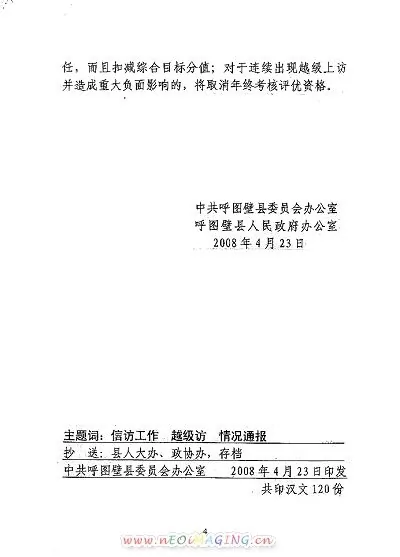 曝光新疆呼图壁县党委通报上访情况文件 指示当地政法部门加大截访力度