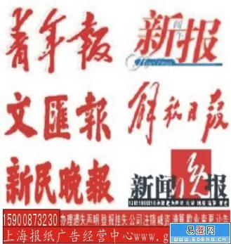 上海市文汇报遗失广告刊登15900873230徐，身份证遗失登报，营业执照遗失登报