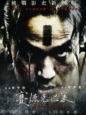 台灣電影《賽德克巴萊》正在參加威尼斯影展