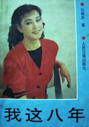 劉曉慶35年前玉女照曝光 素顏清秀造型時尚(組圖)