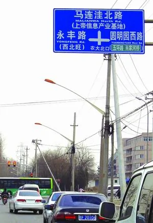 北京街头指路牌上地写成上帝闹笑话(附图)