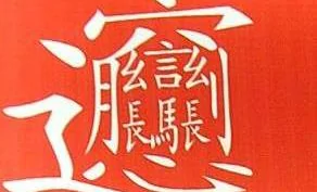 世界上最难的汉字