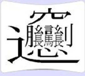 世界上最難的漢字