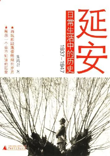 《延安日常生活中的历史(1937-1947)》