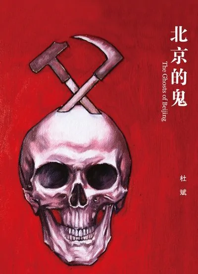 《北京的鬼》封面相當驚悚（圖）