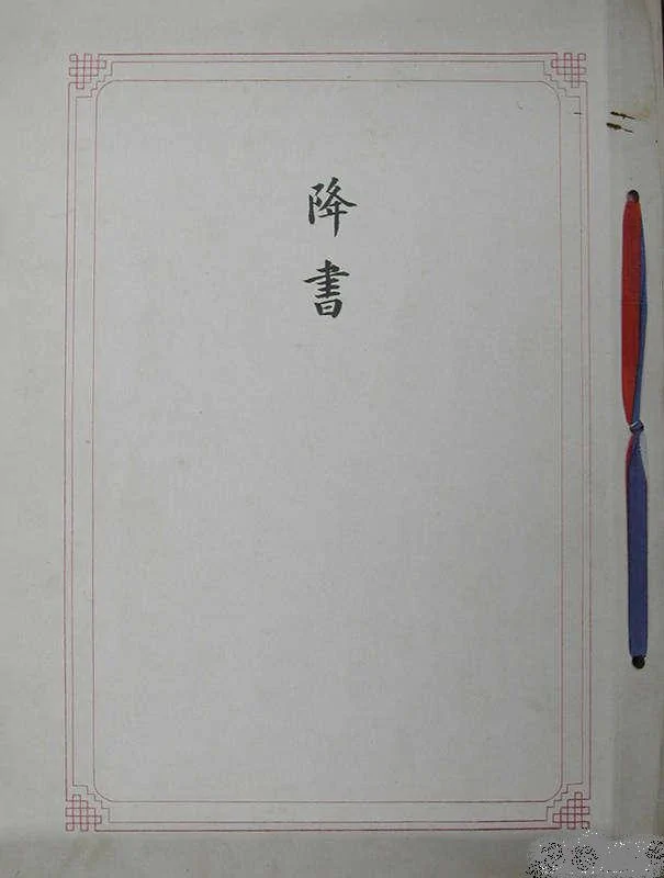 當年日本向中國遞交的投降書及現場照片