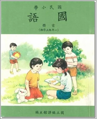 台湾地區的小學課本