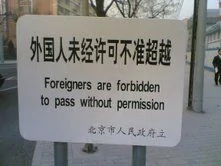 北京驚現告示牌 禁止「外國人」通過