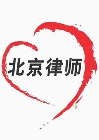 不久，印有「北京律師」心形圖案的愛心帳篷將運抵四川地震災區最需要的地方，數千名災區學生將在北京律師捐贈的教室里重新打開課本。