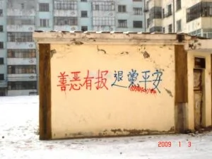 中国北方城市惊现大量退党标语