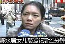 陳水扁女兒紐約街頭怒罵記者20分鐘