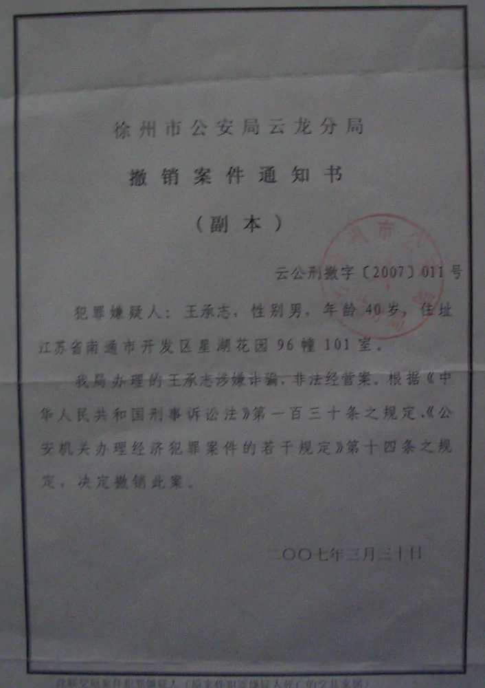 09新春第一把寒剑——09新春致徐州市公安局顾林岗局长的公开信