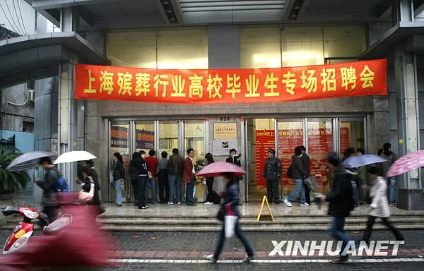 出乎意料：上海殡葬业集体招聘大学生场面火爆
