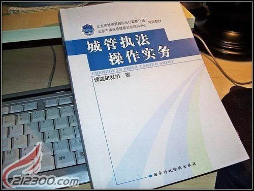 相当震撼：北京市城管执法培训手册内容