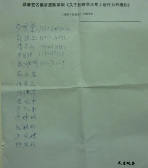 逾千人聯署要求廢除深圳信訪十四條 上海警察撕名單