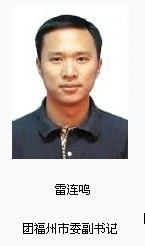 传南平市委书记之子27岁雷连鸣任职副县