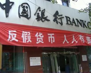 中國銀行一家分行
