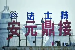 北京涉嫌拘禁訪民的安元鼎保全公司仍在營業