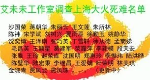 公民调查上海大火中遇难的市民名单