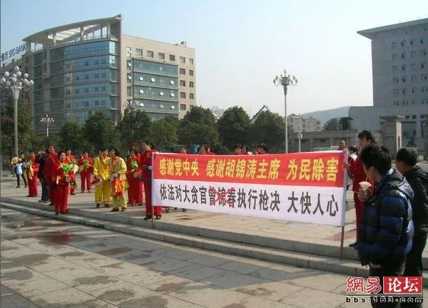 “中国第一贪纪委书记”被枪决 湖南民众拉横幅庆祝(多图)