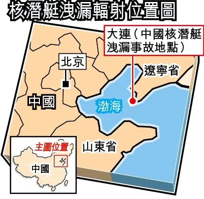 中国核潜艇疑泄漏辐射大连封锁海军基地　阻消息外泄