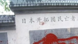 黑龍江「日本開拓團」紀念碑被抗議者塗漆