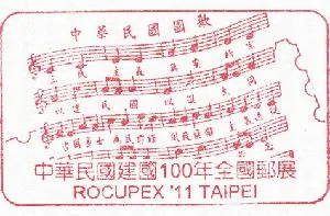 台北邮局的国歌宣传戳上有笔误