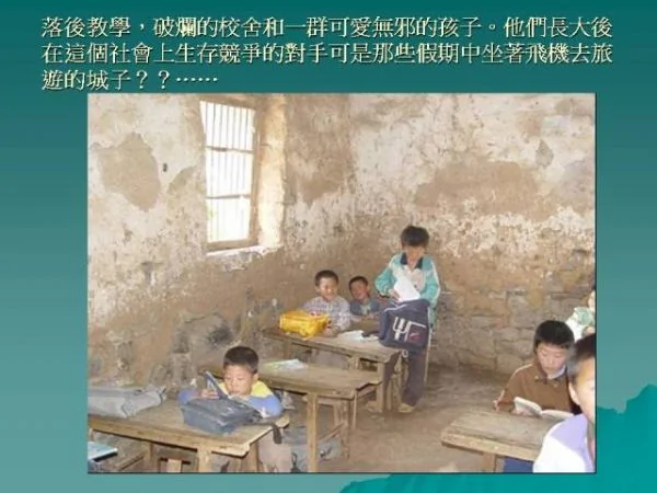 看看台灣的迷你小學及大陸山村小學