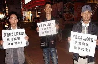 传广州网友声援乌坎被警察包围