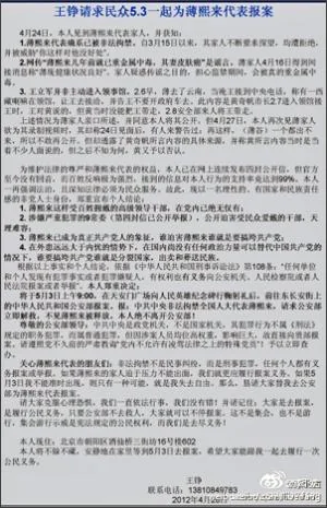 王铮请求民众5月3日一起站出来为薄熙来代表报案 