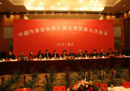 中国作协第七届主席团第九次会议在重庆召开
