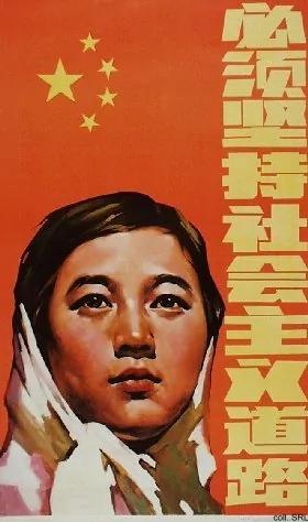 中共洗脑 半个世纪政治宣传画