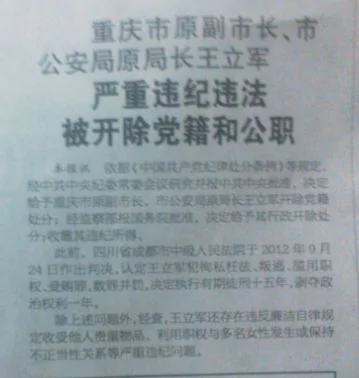 重慶原副市長王立軍嚴重違紀違法被雙開