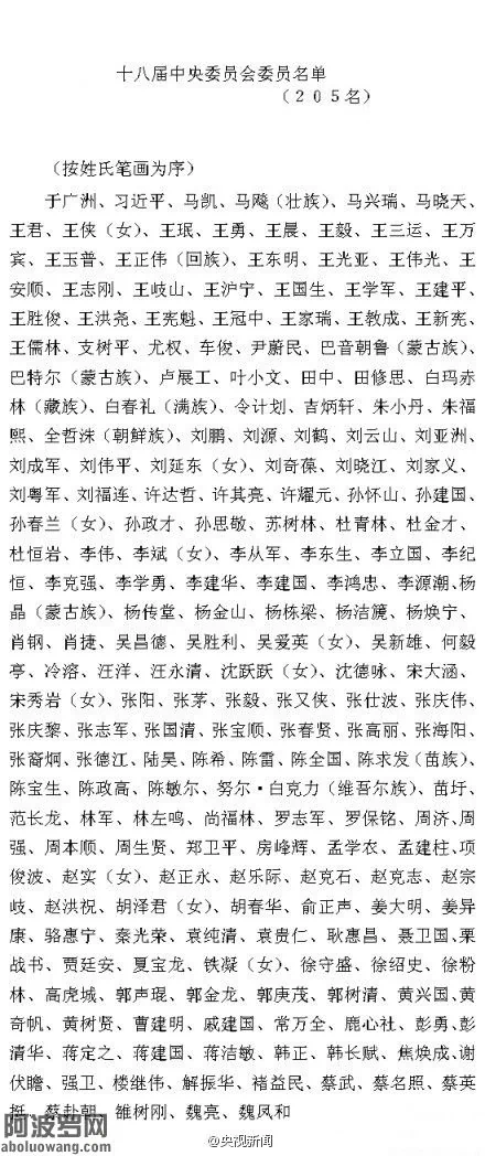 中共第十八屆中央委員會委員名單公布