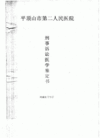 2/26/2004發表.平頂山大法弟子趙慧菊被新鄉監獄劫持迫害　生命垂危(醫院的診斷書)