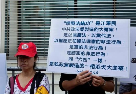 反“诬蔑法轮功非法横额”大游行