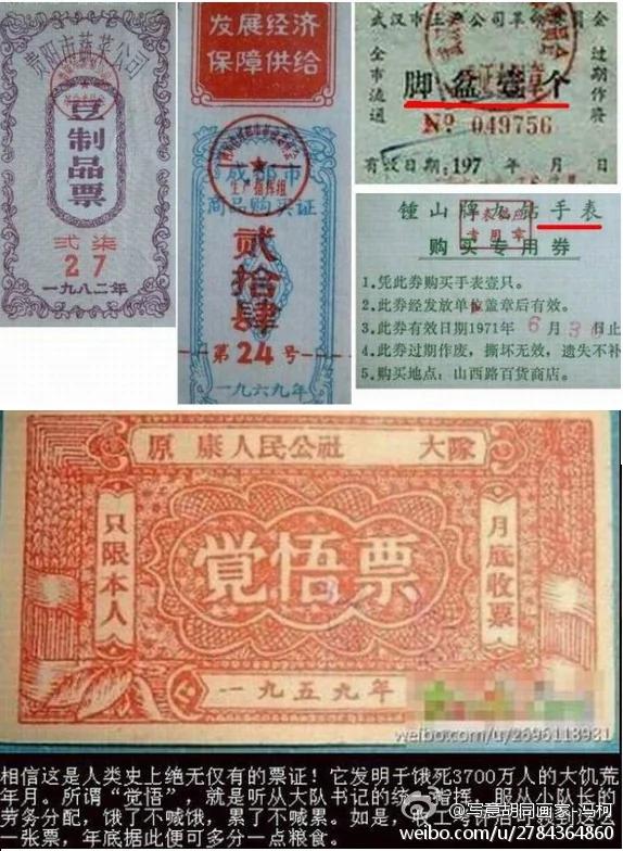 中共特色 人类史上绝无仅有的票证:觉悟票