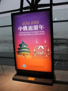 北京首都机场的宣传板(美国之音白桦拍摄)