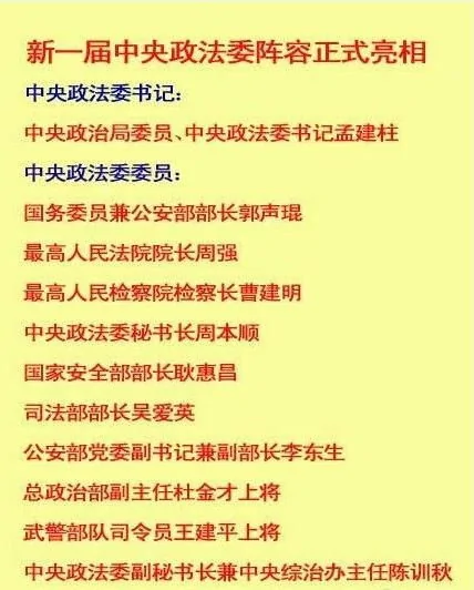 中国新一届中央政法委11人名单公布孟建柱任书记(图)